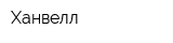 Ханвелл
