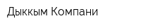 Дыккым Компани