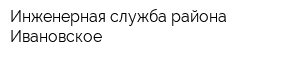 Инженерная служба района Ивановское