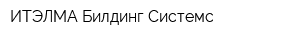 ИТЭЛМА Билдинг Системс