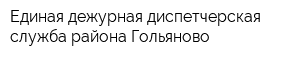 Единая дежурная диспетчерская служба района Гольяново