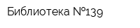 Библиотека  139