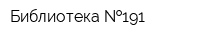 Библиотека  191