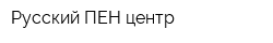 Русский ПЕН-центр