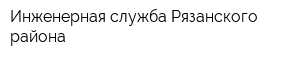 Инженерная служба Рязанского района