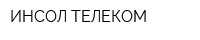 ИНСОЛ ТЕЛЕКОМ