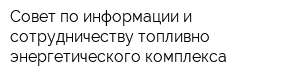 Совет по информации и сотрудничеству топливно-энергетического комплекса