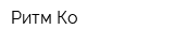 Ритм Ко