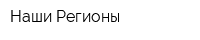 Наши Регионы