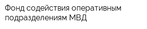 Фонд содействия оперативным подразделениям МВД