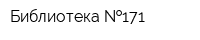 Библиотека  171