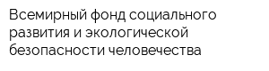 Всемирный фонд социального развития и экологической безопасности человечества