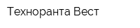 Техноранта Вест