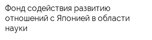 Фонд содействия развитию отношений с Японией в области науки