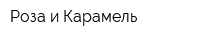 Роза и Карамель