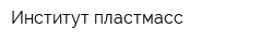 Институт пластмасс