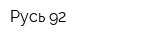 Русь-92