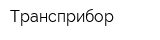 Трансприбор