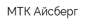 МТК Айсберг