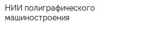НИИ полиграфического машиностроения