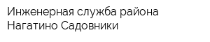 Инженерная служба района Нагатино-Садовники