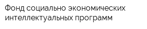 Фонд социально-экономических интеллектуальных программ