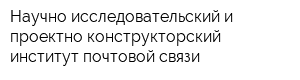 Научно-исследовательский и проектно-конструкторский институт почтовой связи