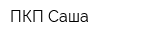 ПКП Саша