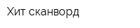 Хит сканворд