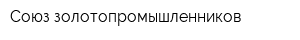 Союз золотопромышленников