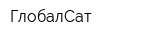 ГлобалСат