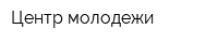 Центр молодежи