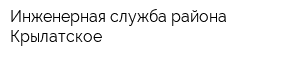 Инженерная служба района Крылатское