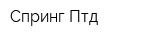 Спринг Птд