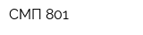 СМП-801