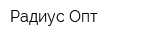 Радиус Опт
