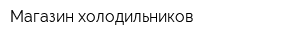 Магазин холодильников
