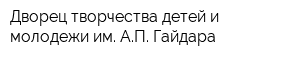 Дворец творчества детей и молодежи им АП Гайдара