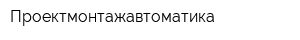 Проектмонтажавтоматика