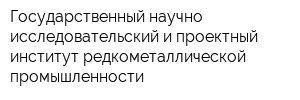 Государственный научно-исследовательский и проектный институт редкометаллической промышленности