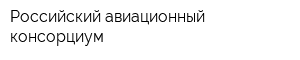 Российский авиационный консорциум
