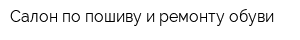 Салон по пошиву и ремонту обуви