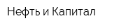 Нефть и Капитал