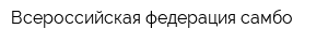 Всероссийская федерация самбо