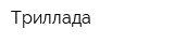Триллада