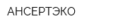 АНСЕРТЭКО