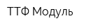 ТТФ-Модуль