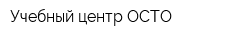 Учебный центр ОСТО