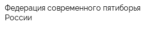 Федерация современного пятиборья России