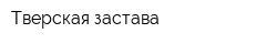 Тверская застава